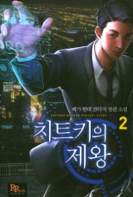 치트키의 제왕 2